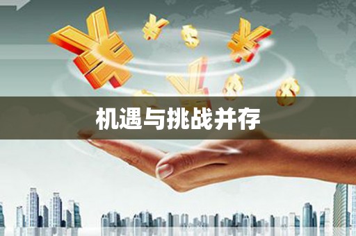 三芝机遇与挑战并存