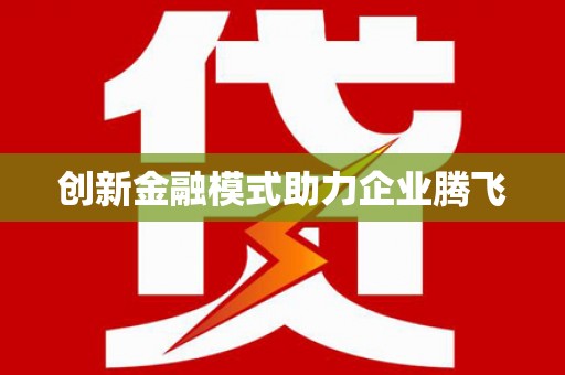 三芝创新金融模式助力企业腾飞