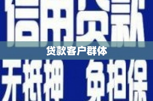 三芝贷款客户群体