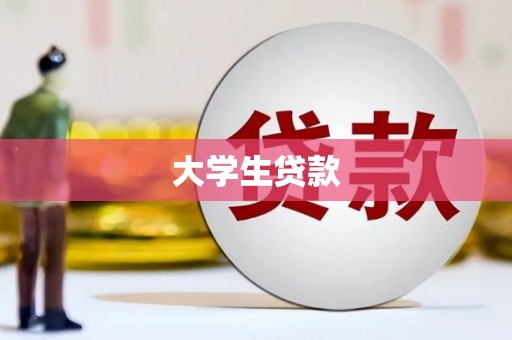 三芝大学生贷款