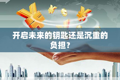 三芝开启未来的钥匙还是沉重的负担？