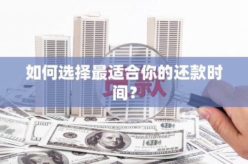 三芝如何选择最适合你的还款时间？