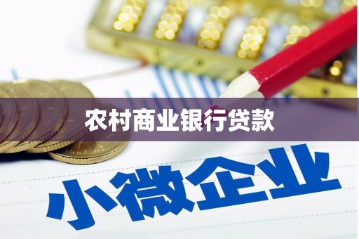 三芝农村商业银行贷款