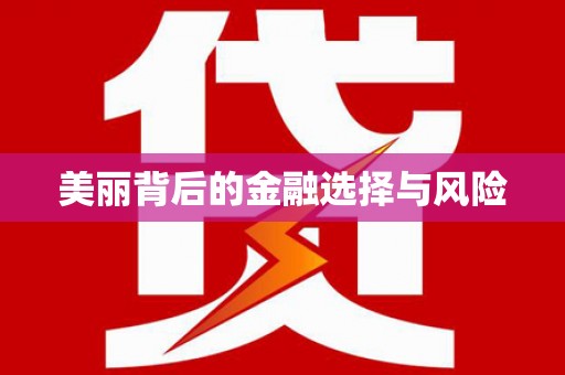 三芝美丽背后的金融选择与风险