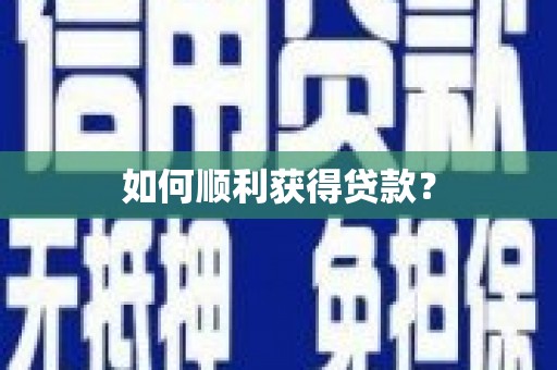 三芝如何顺利获得贷款？