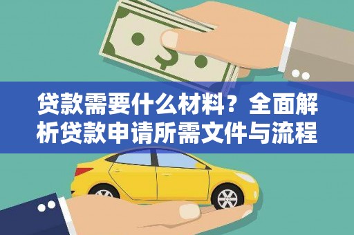 三芝贷款需要什么材料？全面解析贷款申请所需文件与流程
