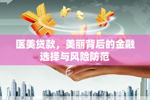三芝医美贷款，美丽背后的金融选择与风险防范