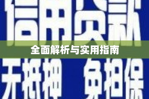三芝全面解析与实用指南