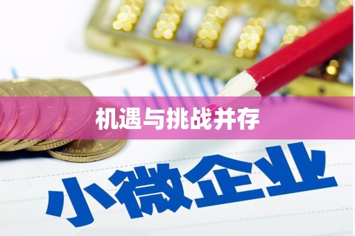 三芝机遇与挑战并存