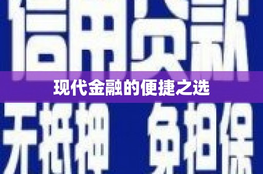 三芝现代金融的便捷之选