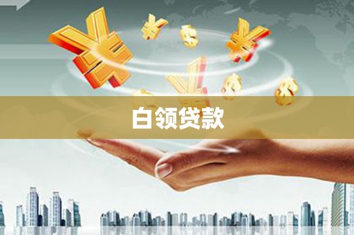 三芝白领贷款