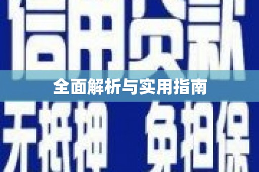 三芝全面解析与实用指南