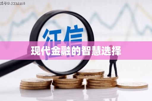 三芝现代金融的智慧选择