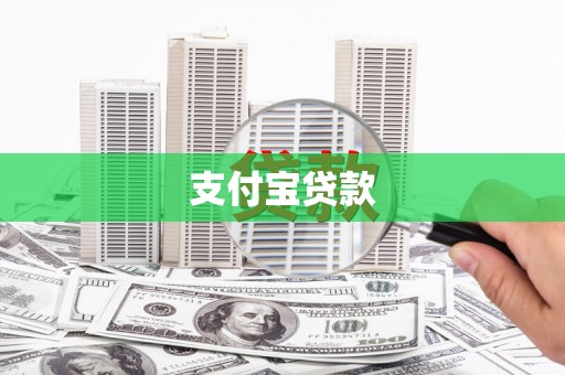 三芝支付宝贷款