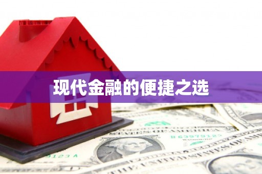 三芝现代金融的便捷之选