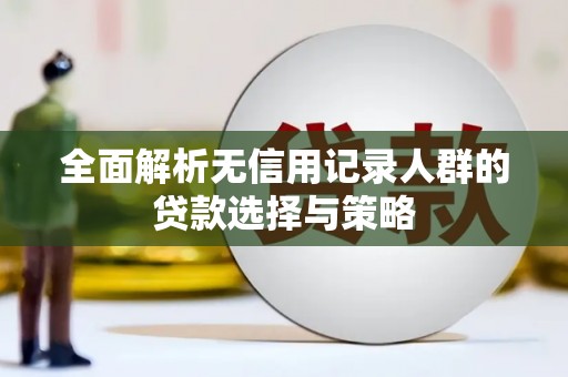 三芝全面解析无信用记录人群的贷款选择与策略
