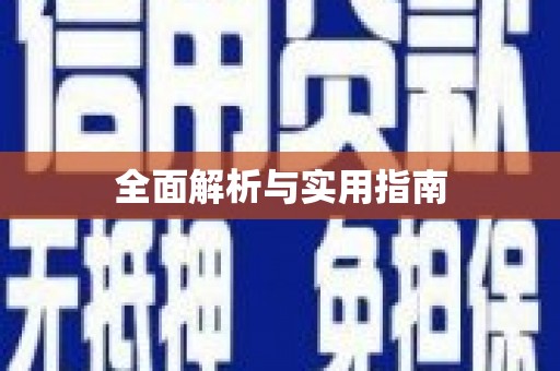 三芝全面解析与实用指南