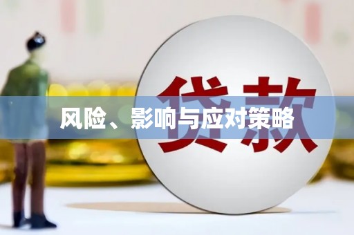 三芝风险、影响与应对策略