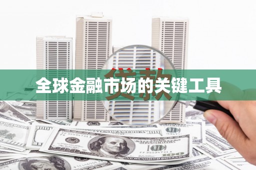 三芝全球金融市场的关键工具