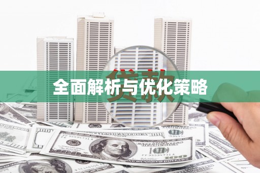 三芝全面解析与优化策略