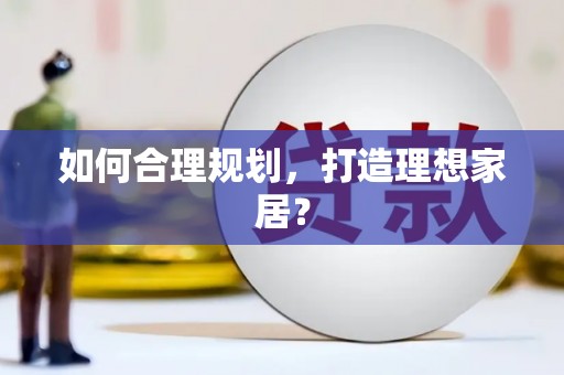 三芝如何合理规划，打造理想家居？