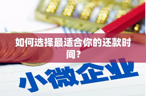 三芝如何选择最适合你的还款时间？