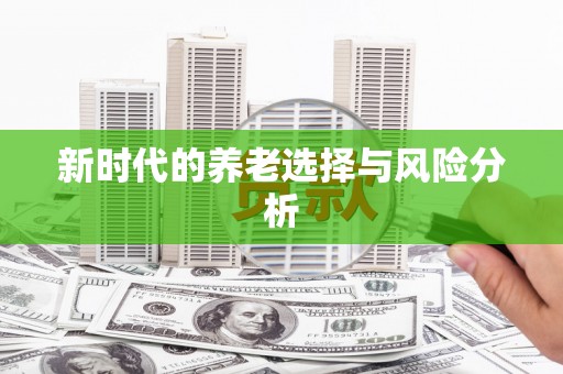 三芝新时代的养老选择与风险分析