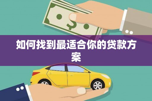三芝如何找到最适合你的贷款方案