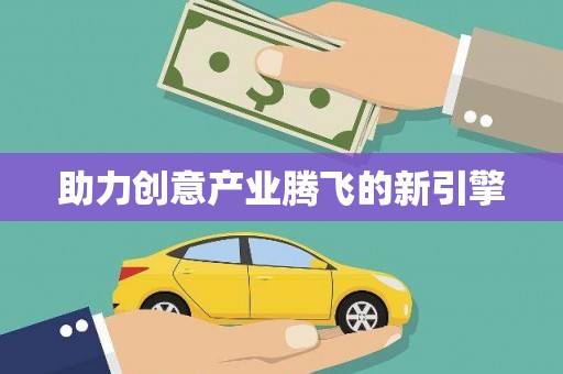 三芝助力创意产业腾飞的新引擎