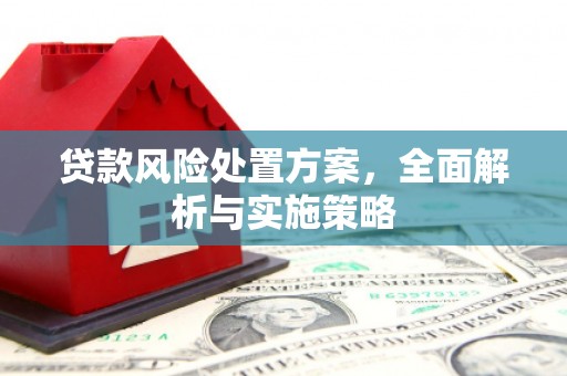 三芝贷款风险处置方案，全面解析与实施策略