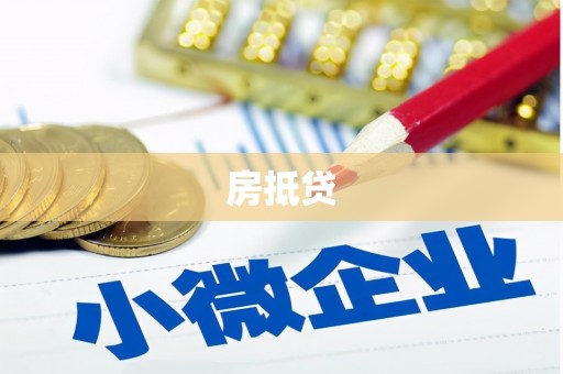 三芝房抵贷