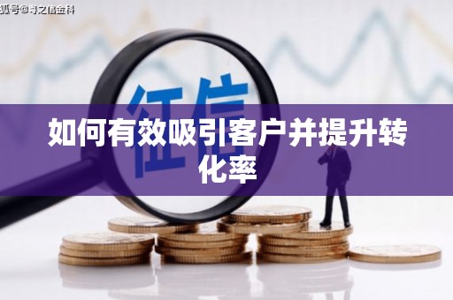 三芝如何有效吸引客户并提升转化率