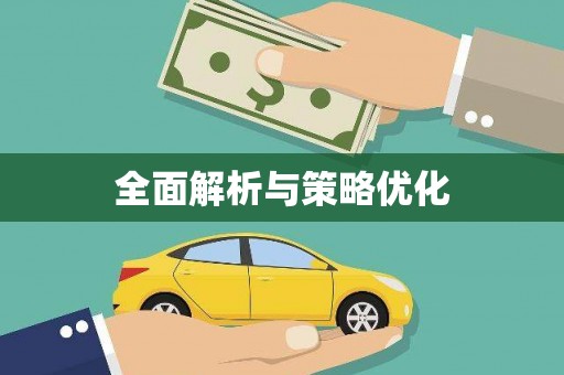 三芝全面解析与策略优化