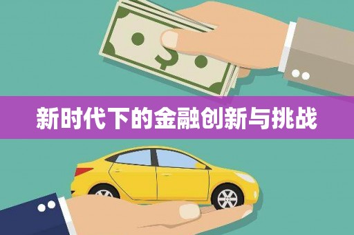 三芝新时代下的金融创新与挑战