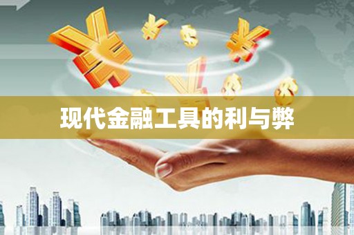 三芝现代金融工具的利与弊