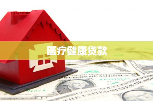 三芝医疗健康贷款