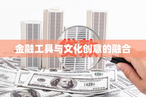 三芝金融工具与文化创意的融合