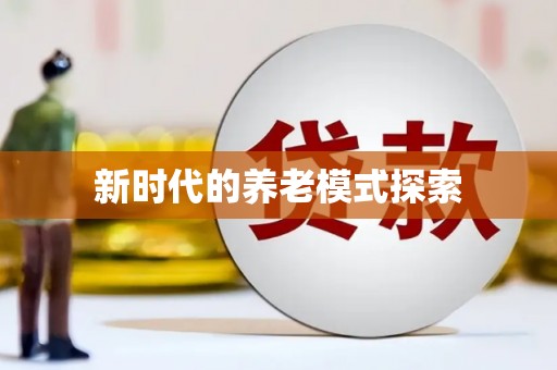 三芝新时代的养老模式探索