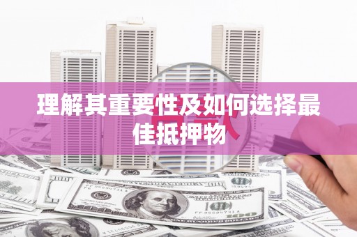 三芝理解其重要性及如何选择最佳抵押物