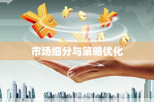 三芝市场细分与策略优化