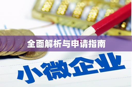 三芝全面解析与申请指南