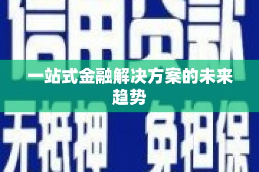 三芝一站式金融解决方案的未来趋势