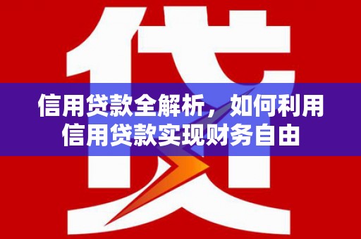 三芝信用贷款全解析，如何利用信用贷款实现财务自由