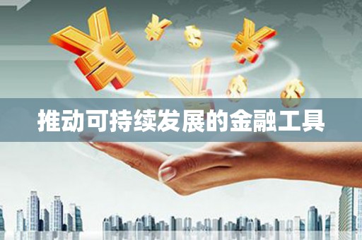 三芝推动可持续发展的金融工具