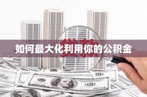 三芝如何最大化利用你的公积金