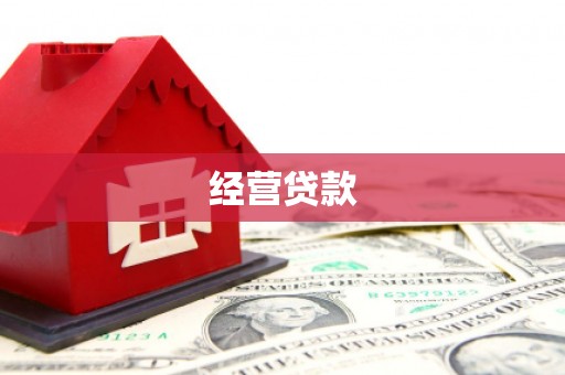 三芝经营贷款