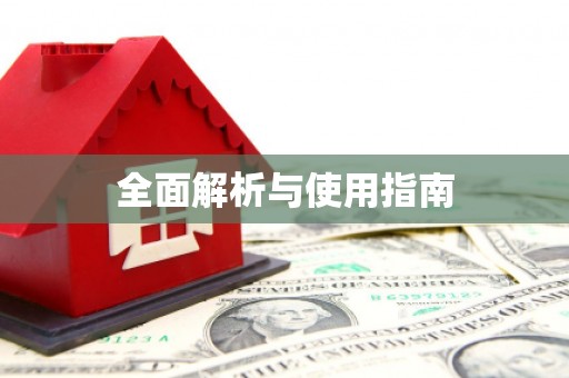 三芝全面解析与使用指南