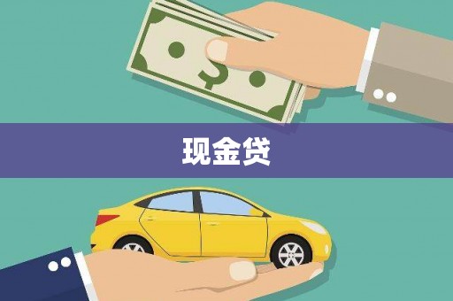 三芝现金贷