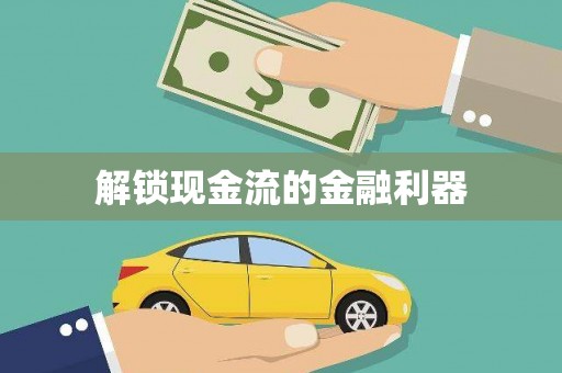三芝解锁现金流的金融利器