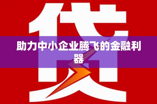 三芝助力中小企业腾飞的金融利器